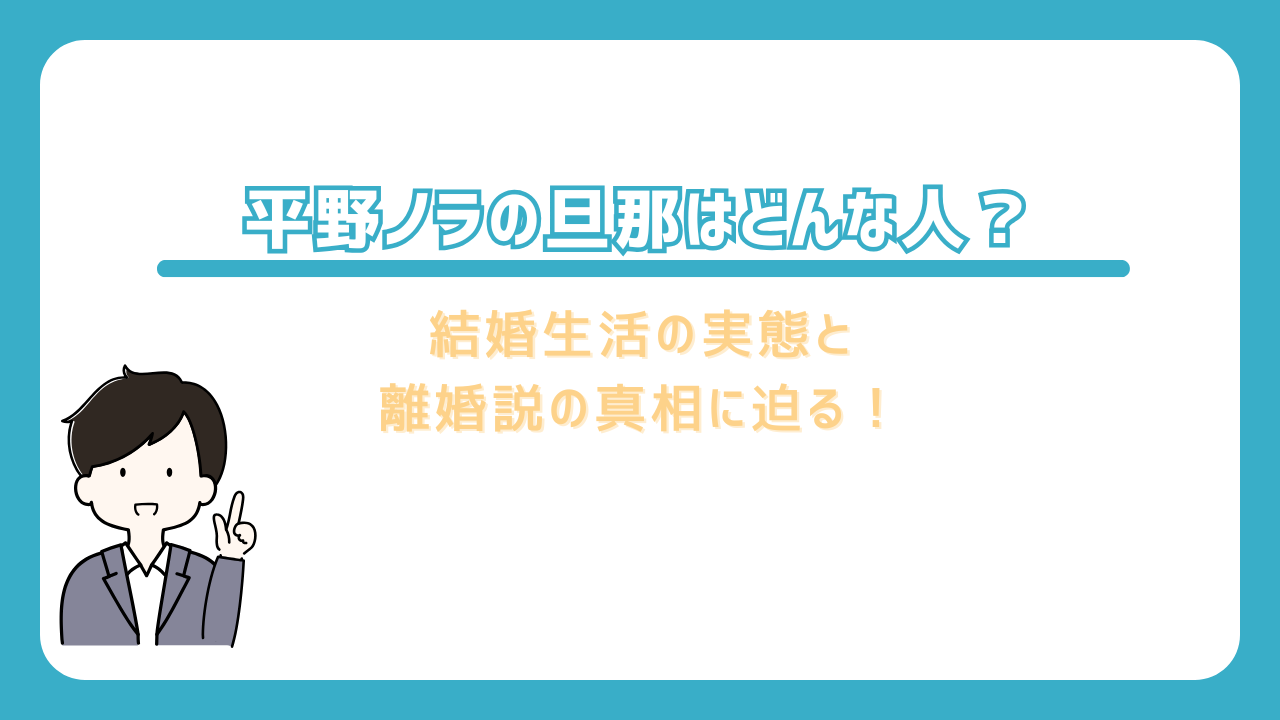 平野ノラ 旦那